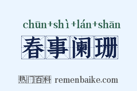 春事阑珊是什么意思的图片